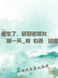 重生了，回到老婆女兒車禍那一天